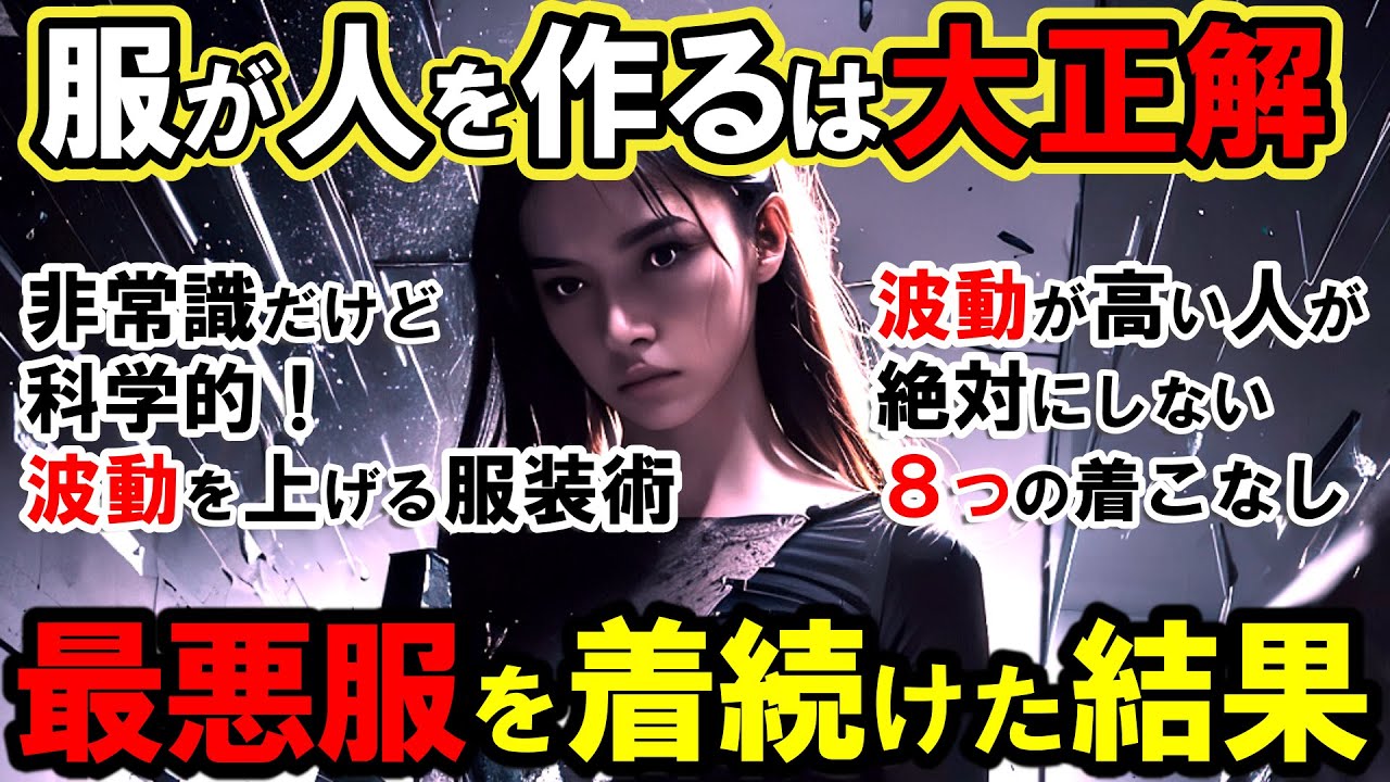 【2ch不思議体】非常識だけど科学的！「波動の法則」怖いくらい共通する波動が低い人の7つの服装習慣このまま着続けたら人生終了？【スレゆっくり解説】