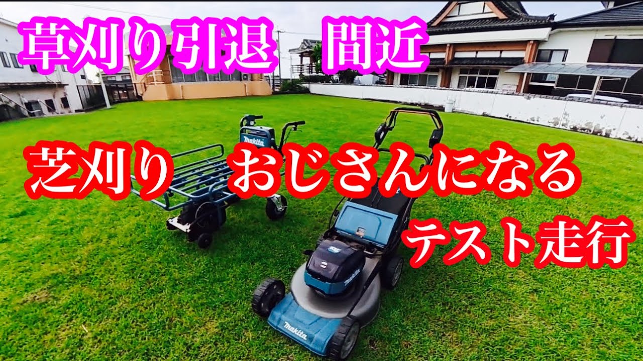 草刈り】草刈り引退間近 芝刈りおじさんになる#草刈り #竜ちゃんの田舎