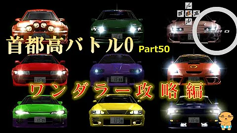 首都高バトル0 86