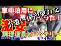 車中泊用にクッカーとモバイルバッテリー激安で買っちゃった！