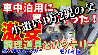 車中泊用にクッカーとモバイルバッテリー激安で買っちゃった！