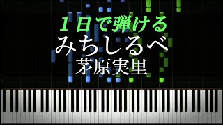 みちしるべ / 茅原実里『ヴァイオレット・エヴァーガーデン』ED【ピアノ楽譜付き】