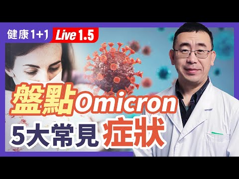 出现这些 症状 ，你可能感染了 Omicron 变种病毒 ！哪些食物和自然方法，在 疫情 下让你保持健康？（2022.1.5）