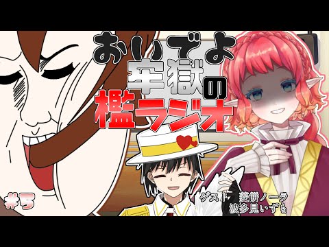 【ゲスト・菱餅ノーラ　波多見いずも】おいでよ牢獄の檻ラジオ!!!女子会SP【第五回】