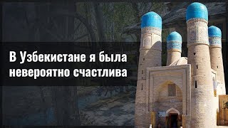 В Узбекистане я была невероятно счастлива