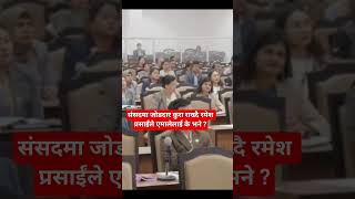 संसदमा रमेशप्रसाईले जोडदार प्रस्तुति राख्ने क्रममा केभने#UML#RameshPrasai#nepal #news #rameshprasai