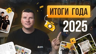 Итоги года 2025 | Год роста Cheese Photo. Год системного развития и укрепления позиций