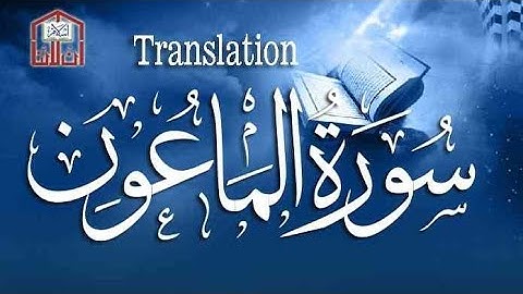 Surat Al-Ma'un (The Small Kindnesses) | Mishary Rashid Alafasy | مشاري راشد العفاسي | سورة ٱلمَاعُون