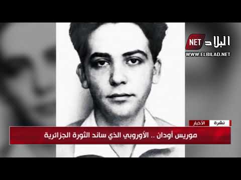 موريس أودان عالم الرياضيات الذي آرعب فرنسا 