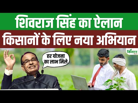 किसानों के लिए Shivraj Singh Chouhan का ऐलान, इस दिन से शुरू होगा नया अभियान