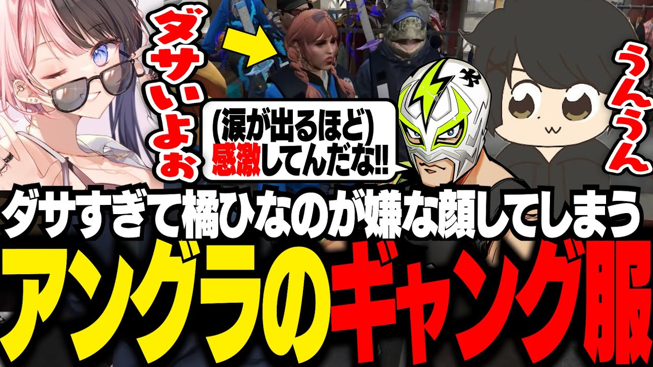 【GTA5 MADTOWN】アングラ始動！！ギャング服がダサすぎて、顔に出てしまう橘ひなの【ギルくん/GTA5】