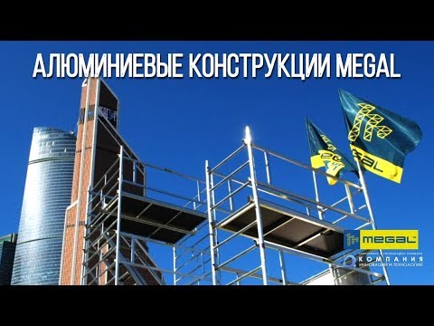 Производитель Мегал - алюминиевые лестницы, вышки-стремянки, строительные леса, подмости и подставки