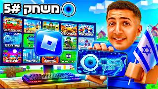 בודק משחקים ישראלים ברובלוקס.. (מפתיע!)