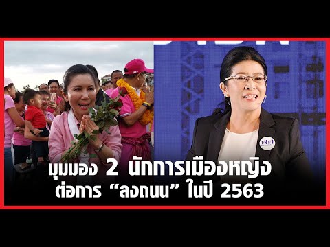 2มุมมอง2สตรี กัญจนาชี้อย่าลงถนนเลยมีสภาแล้วคุยกันในนั้น | ด้านสุดารัตน์อัด! จนท.หยุดคุกคาม ปชช.