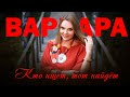 ВАРВАРА - КТО ИЩЕТ, ТОТ НАЙДЁТ (Official Video), 2015
