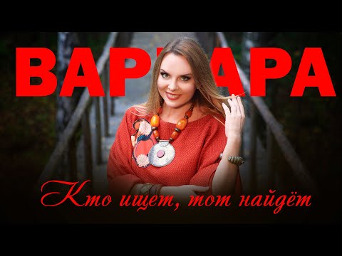 Варвара - Кто Ищет, Тот Найдёт