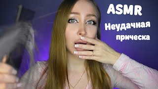 картинка: ASMR Неудачная прическа / Асмр тебе испортили волосы / Ролевая игра / Role play / шепот / whisper