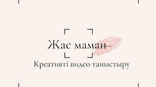 Үздік жас маман. Таныстыру. Тапсырыс қабылдаймын 87025322423