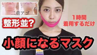 １時間で小顔になるマスクを使った結果…【リフトアップ】