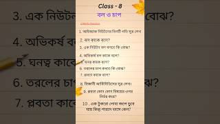 Class 8 science question || বল ও চাপ || Force and pressure || পরিবেশ ও বিজ্ঞান || WBBSE