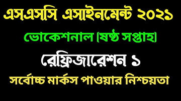 ভোকেশনাল ষষ্ঠ সপ্তাহের রেফ্রিজারেশন ১ এসাইনমেন্ট । Vocational 6th week Refrigeration 1 assignment.