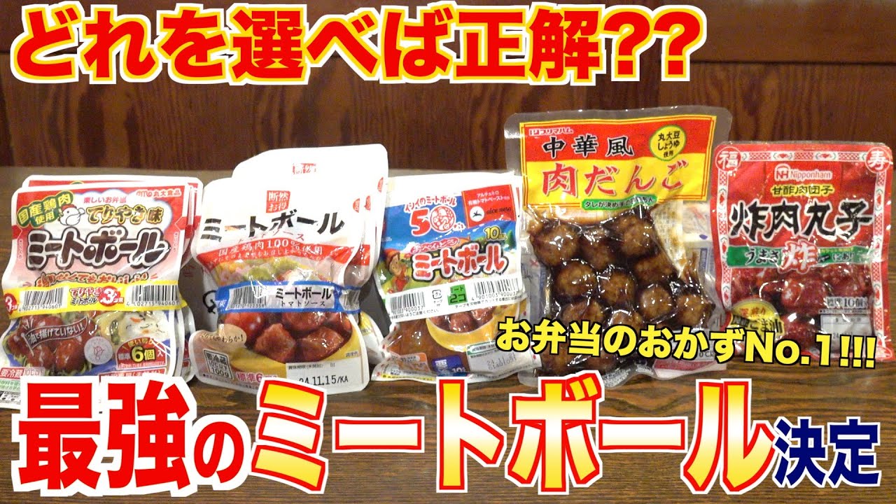 【重大報告あり】最強のミートボール決めてみた