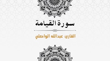 تلاوة رائعة لسورة القيامة بمقام الصبا | القارئ عبدالله الواصلي