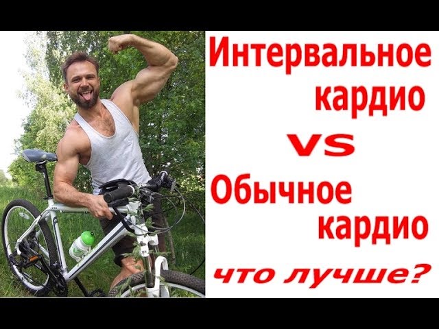 интервальное кардио это