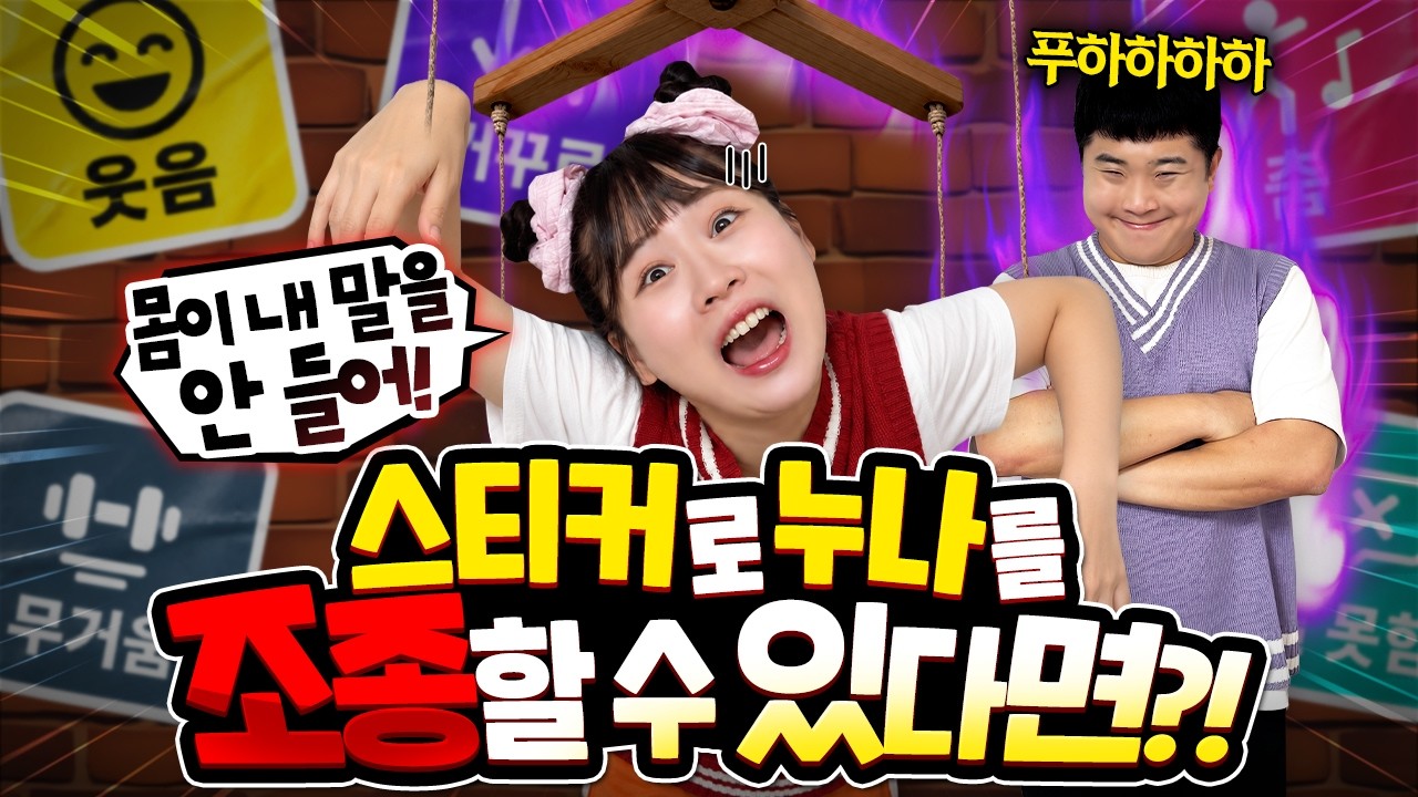 스티커를 붙이면 사람을 조종할 수 있다고? 헐!! 누나가 내 맘대로 움직여!