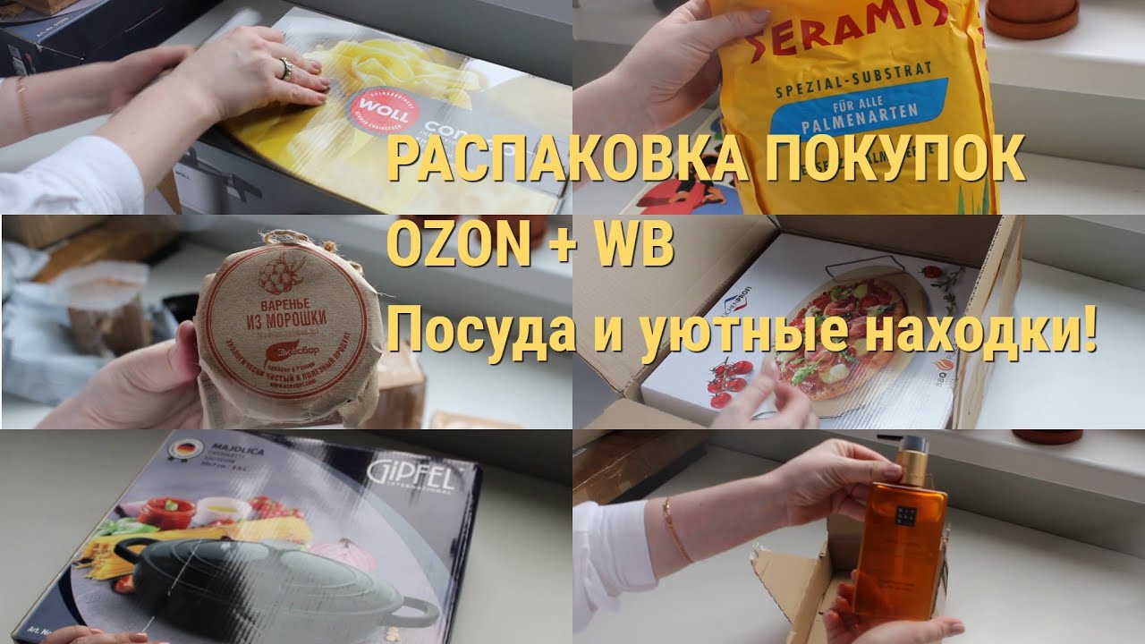 БОЛЬШАЯ РАСПАКОВКА ПОКУПОК📦 ДЛЯ ДОМА И КУХНИ! OZON + WILDBERRIES - создаем уют вместе!
