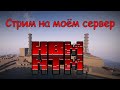 🔥☢ ОТКРЫТИЕ СЕРВЕРА! ТРОЛЛИМ ИГРОКОВ В ВАНИШЕ🔥  СТРИМ №1 ☢