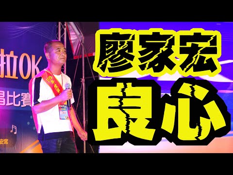 2020二崙鄉第五屆鄉長盃卡拉OK總決賽*社會組 廖家宏* 曲目:良心*