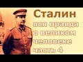 Сталин  Вся правда о великом человеке  Часть 4