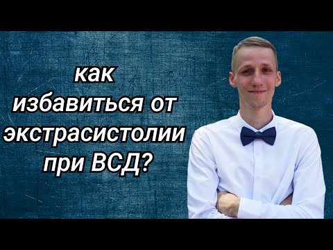 ЭКСТРАСИСТОЛИЯ ПРИ ВСД