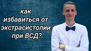 ЭКСТРАСИСТОЛИЯ ПРИ ВСД КАРДИОНЕВРОЗ СТРАХ ЗА СВОЁ СЕРДЦЕ