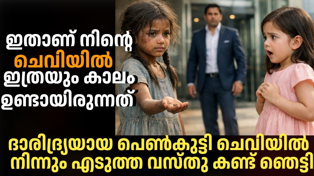 കേൾവി ഇല്ലാത്ത കുട്ടിയുടെ ചെവിയിൽ നിന്നു കിട്ടിയ വസ്തു കണ്ടു എല്ലാവരും ഞെട്ടി