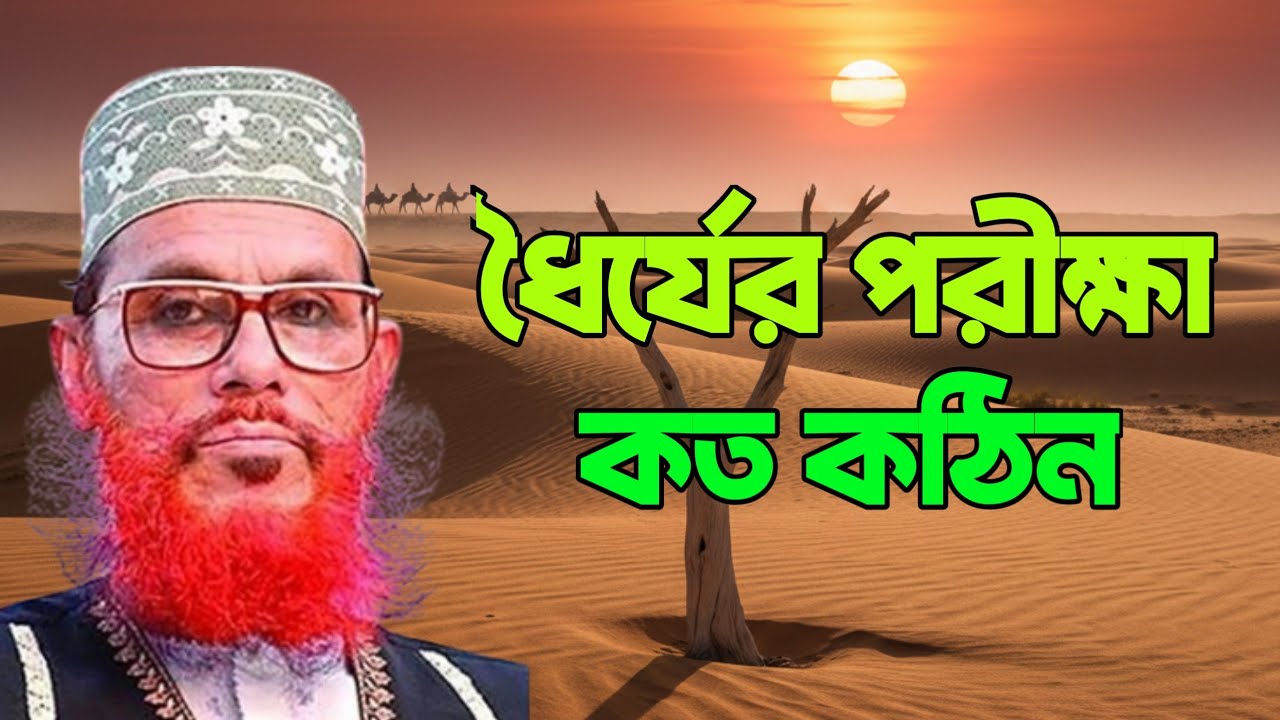 ধৈর্যের পরীক্ষা কত কঠিন | Allama Delwar Hossain Saidi | সাঈদী | bangla waz | tafsir