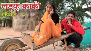 लडंकू काकी भाग 4 || Ladanku Kaki Bhag 4 || Bundeli comedy Ashok Kushwaha