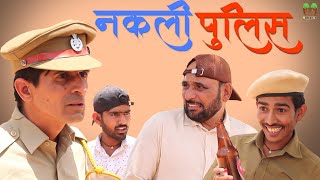 नकली पुलिस Rajasthani Haryanvi Comedy Video | Fanny Video|