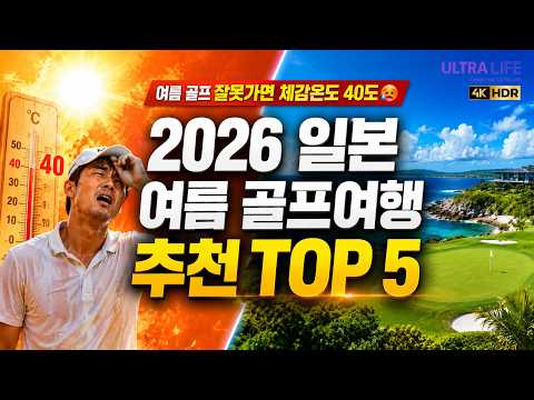 직접 다 가봤습니다! 2026 일본 여름 골프여행 추천 TOP 5🔥 #일본골프여행
