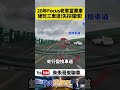 20年福特Focus老車當賽車！台74神車「硬剪三車道」神級大蛇行，下秒「啪！沒了」【#朱朱哥來聊車】@中天車享家CtiCar #抖音 #shorts