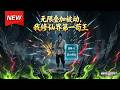 MULTISUB📢新番上线《无限叠加被动我修仙界第一苟王》第1~49集丨修仙重生走苟道,觉醒属性汲取面板,闷声叠满底牌,扮废柴杂役隐忍成神!#最新漫剧 #破晓动漫社