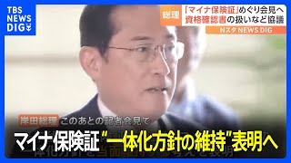 【マイナ保険証】岸田総理が関係閣僚と会談　会見で“一体化方針の維持”表明へ｜TBS NEWS DIG