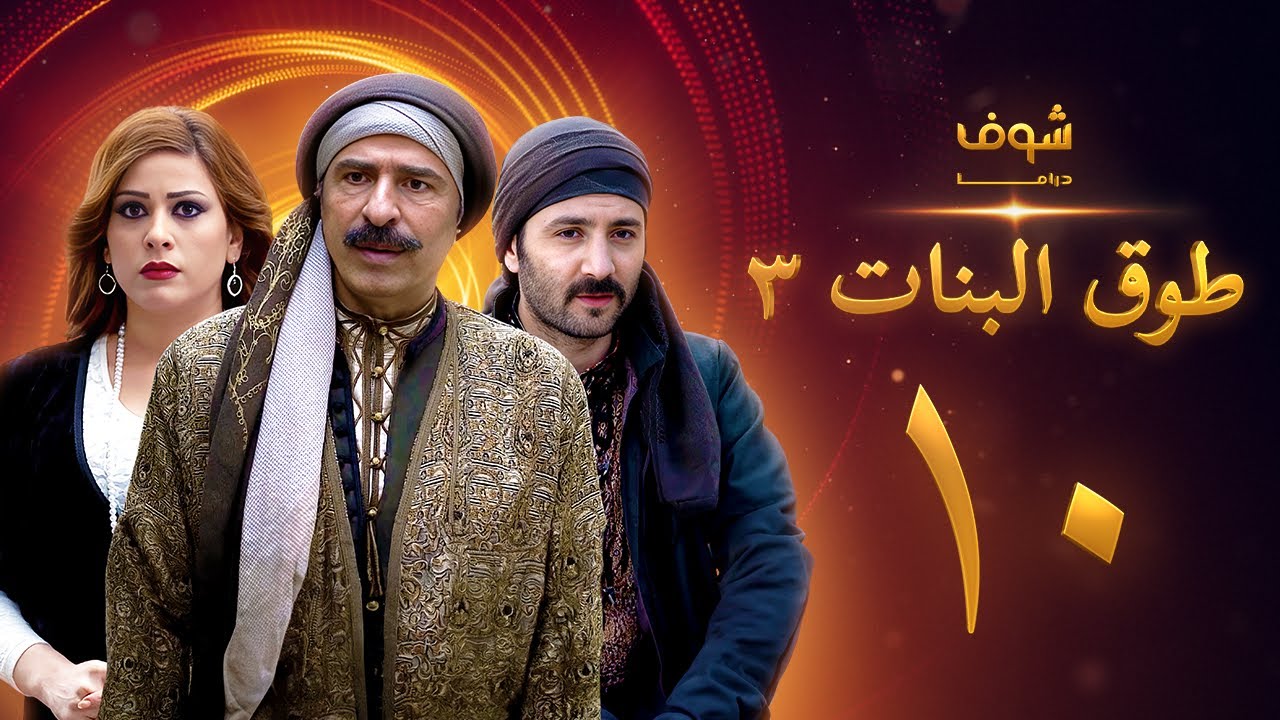 طوق البنات 3 الحلقة 10