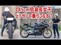 145cm低身長女子が楽しく安全にバイクに乗るために施している対策と乗り方！