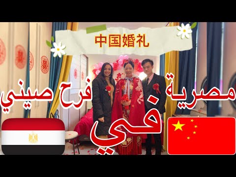 Chinese Wedding مصرية في فرح صيني في قرية صغيرة 