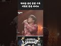 도원차트 Shorts 역대급 음반 흥행기록 이찬원 풍등 라이브 도원차트 Shorts 역대급 음반 흥행기록 이찬원 풍등 라이브