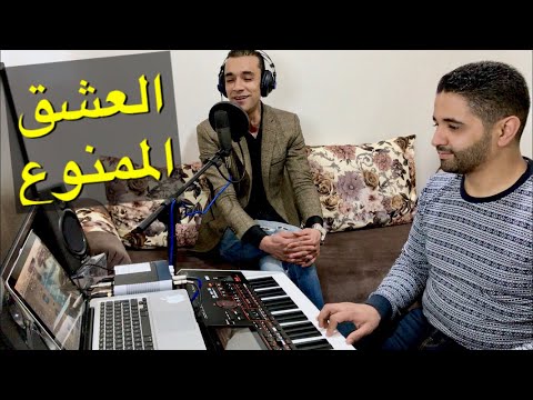 hommage a cheb Akil l3echk lmamnou3 - Mehdi abou ali - العشق الممنوع