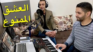 hommage a cheb Akil l3echk lmamnou3 - Mehdi abou ali - العشق الممنوع
