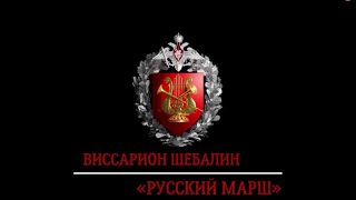 «Русский марш» (В. Шебалин) / «Russian march» (V. Shebalin)